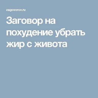 Заговоры от живота