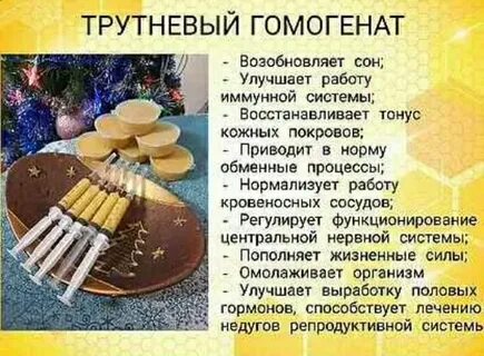 Трутневый гомогенат отзывы лечебные