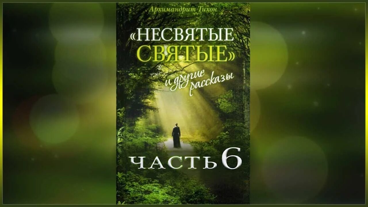 Несвятые святые часть 1. Шевкунов Несвятые святые аудиокнига. Несвятые святые слушать 1