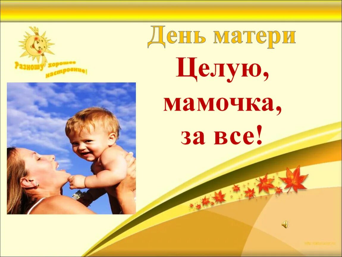 День матери уровень 1