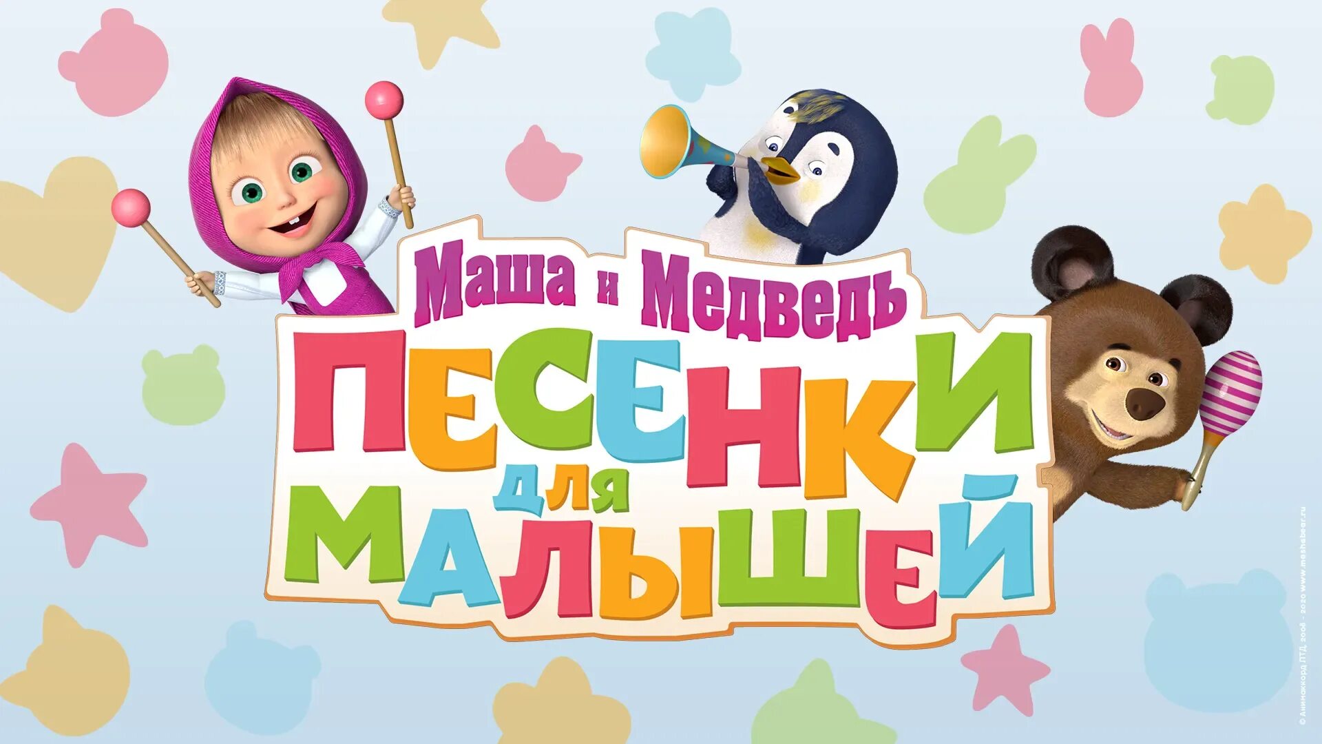 Песенки для детей маша