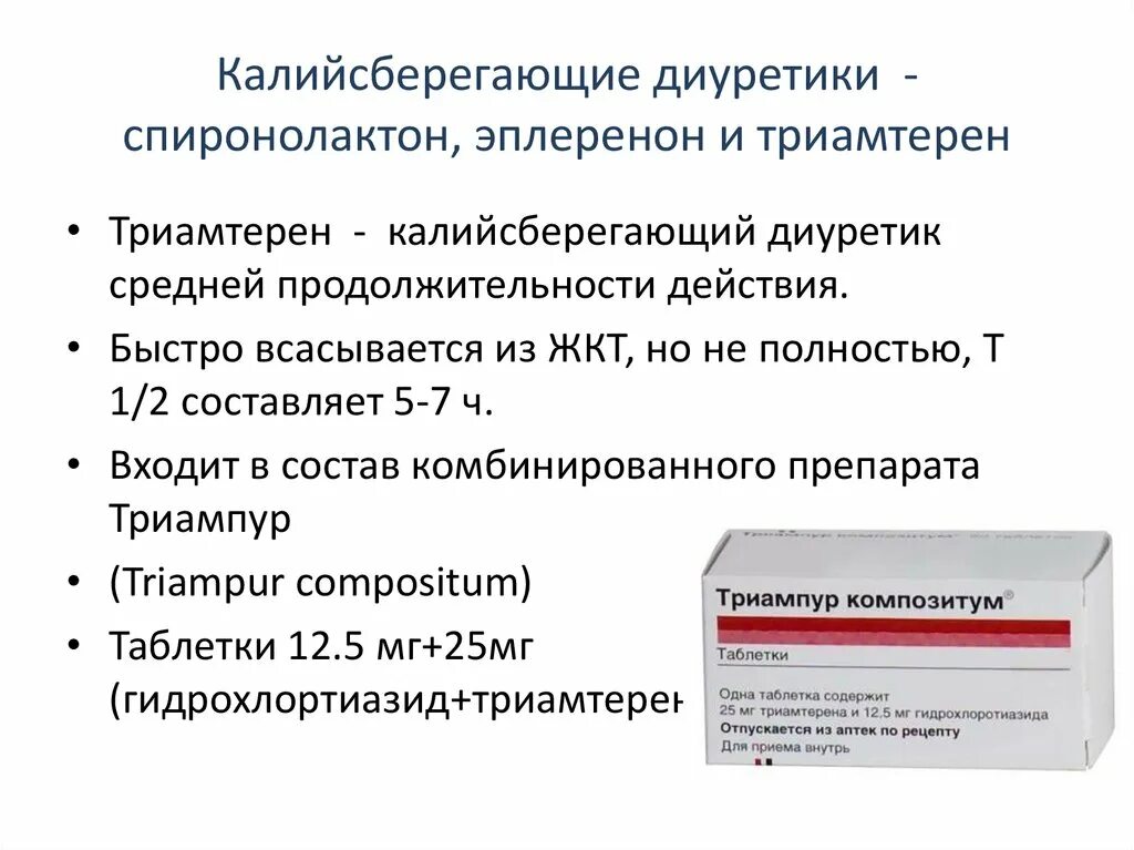 Калийсберегающие диуретики (триамтерен, спиронолактон).. Калийсберегающий диуретик список препаратов. Калий натрий сберегающие диуретики. Осмотический диуретики спиронолактон. Как можно принимать мочегонные