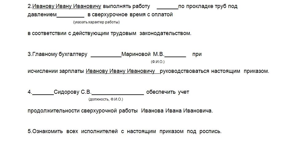 Положение об оплате сверхурочных. Приказ об оплате сверхурочной работы. приказ о сверхурочной работе образец. приказ об оплате сверхурочной работы образец. приказ о сверхурочных часах образец.