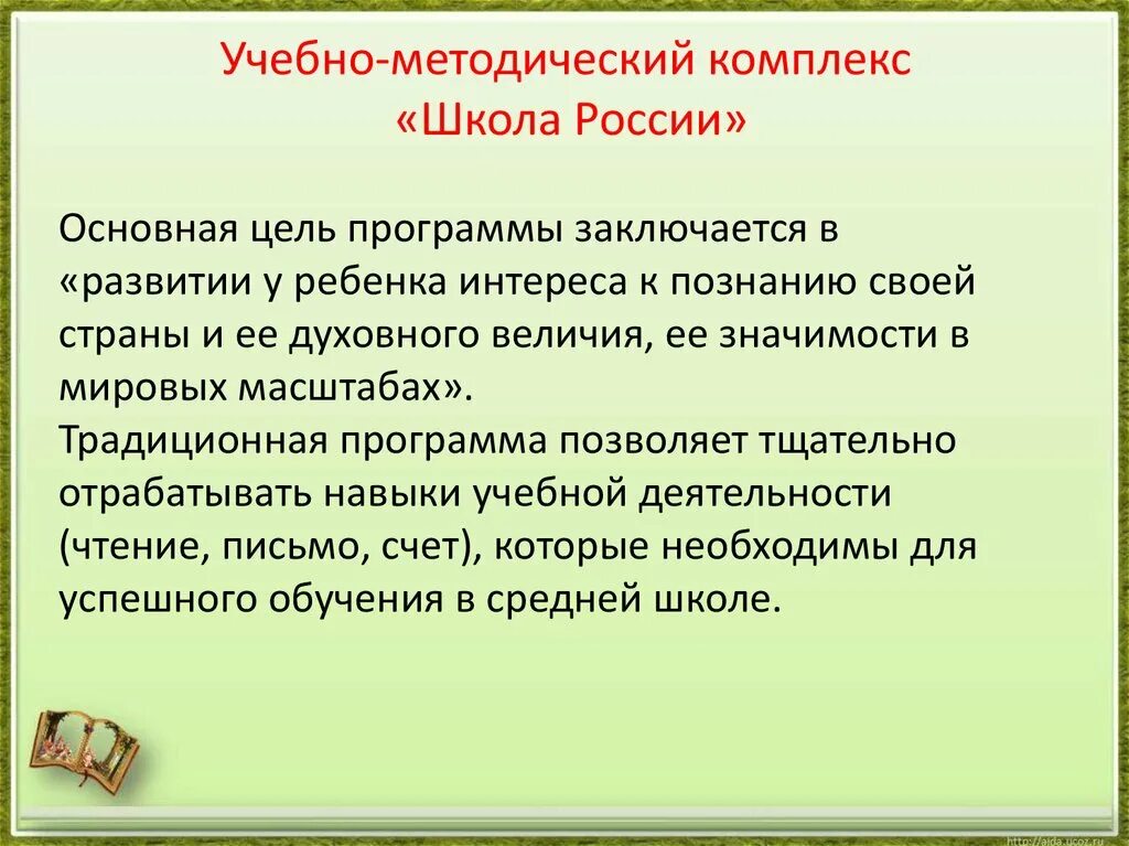 Цель программы школа России заключается в. УМК школа России цель программы. Основная цель УМК школа России. Главная цель УМК школа России. Цель российской школы