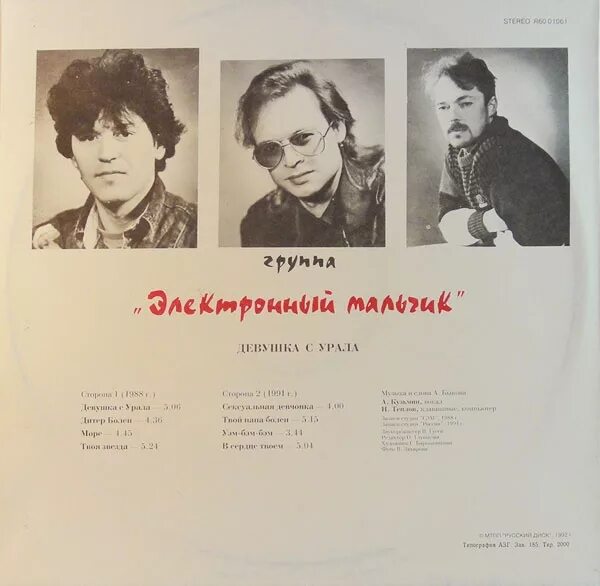 1989 девушка с урала. электронный мальчик. ах эта девочка с урала. группа электронный мальчик солисты. девушка с урала песня.