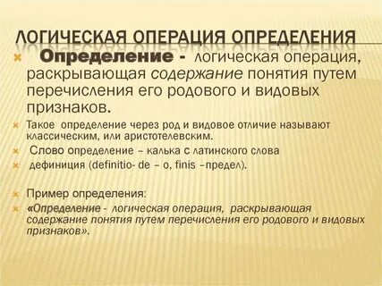 Операция определения понятия виды определений