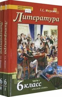 Литература меркина меркина болотова 4 класс
