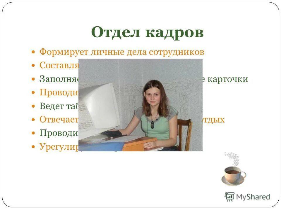 Отдел кадров это. Отдел кадров. Кадры отдел кадров. Презентация отдела кадров. Информация в отделе кадров.