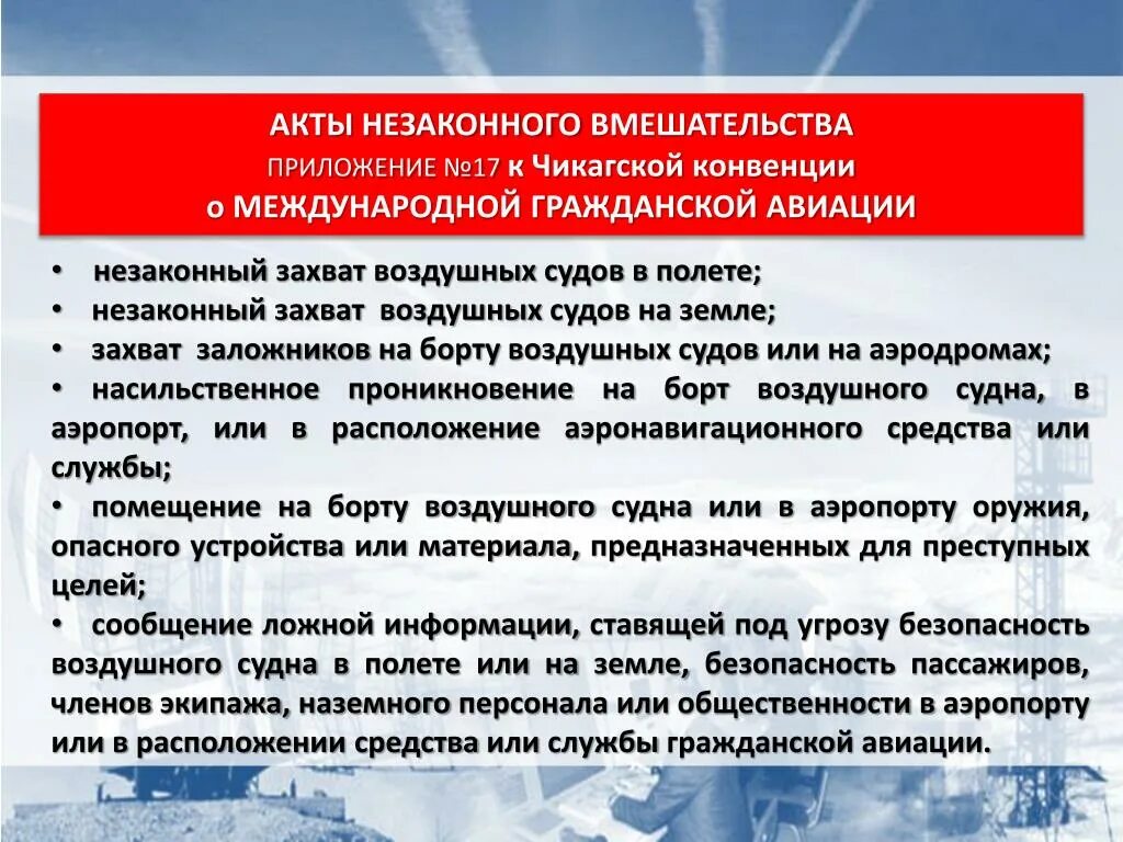 Потенциальные угрозы анв. Акт незаконного вмешательства. Виды актов незаконного вмешательства. Акты незаконного вмешательства в деятельность га. Акт незаконного вмешательства в авиации.