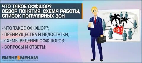 Что такое оффшоры