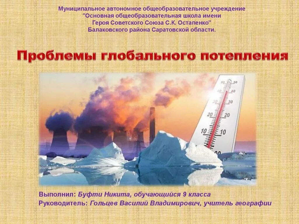 Какие могут быть причины глобального потепления. Проблемное изменения климата презентация. последствия изменения климата презентация. парниковый эффект и глобальное потепление последствия. проблема глобального потепления презентация.