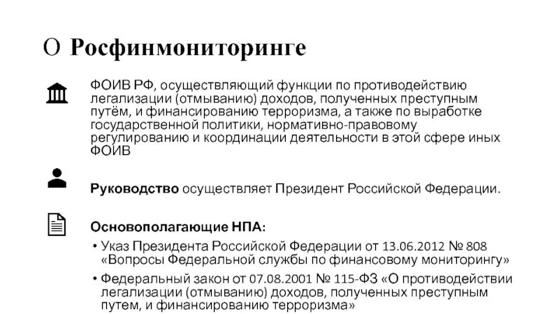 Органы осуществляющие противодействие легализации доходов. Федеральная служба финансового мониторинга. Схемы легализации доходов полученных преступным путем. Полномочия Росфинмониторинга. Противодействие легализации доходов полученных преступным путем.