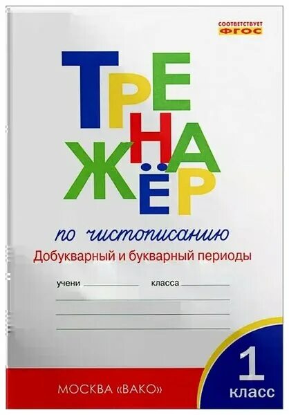 Тренажер по чистописанию жиренко лукина. Тренажер по чистописанию жиренко добукварный. Добукварный тренажер жиренко. Тренажер по чистописанию жиренко добукварный. Тренажер по чистописанию 1 класс бако.