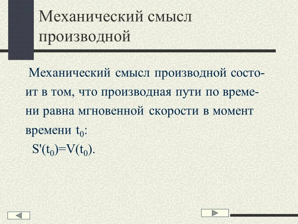 Вторая производная функции геометрический смысл. Физический механический смысл производной функции. Производная и её геометрический смысл. Понятие производной функции. Физический и механический смысл производной.