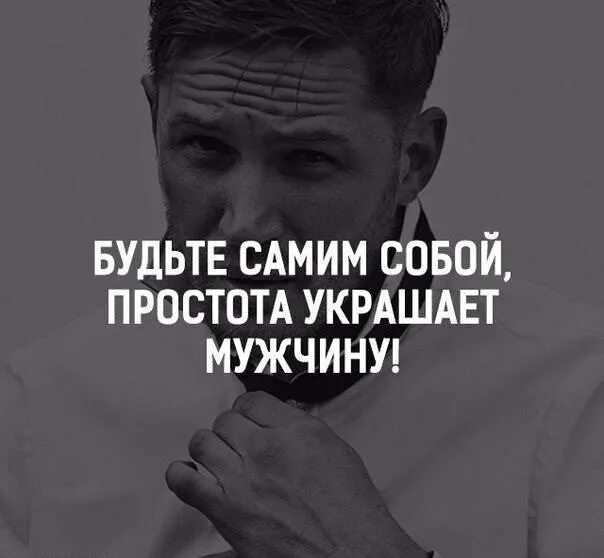 Что украшает мужчину. Мысли мужчины. Мысли мужика. Мужская простота.