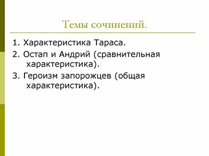 Характеристики тараса сочинение