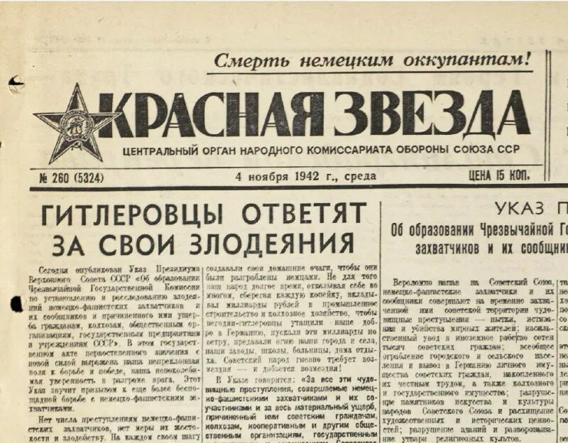 30 июня 1941 был создан чрезвычайный. Воронежская газета красная армия. Комиссия по расследованию злодеяний немецко-фашистских захватчиков. Чрезвычайная государственная комиссия 1942. Красная звезда 4 ноября 1942 года.