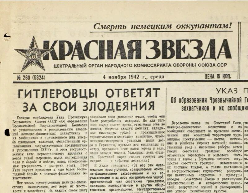 Указ 4 мая. Воронежская газета красная армия. Комиссия по расследованию злодеяний немецко-фашистских захватчиков. Чрезвычайная государственная комиссия 1942. Красная звезда 4 ноября 1942 года.