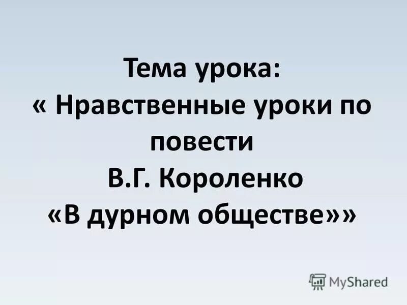 Сострадание в дурном обществе