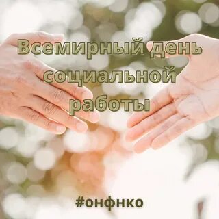 1 день социального работника