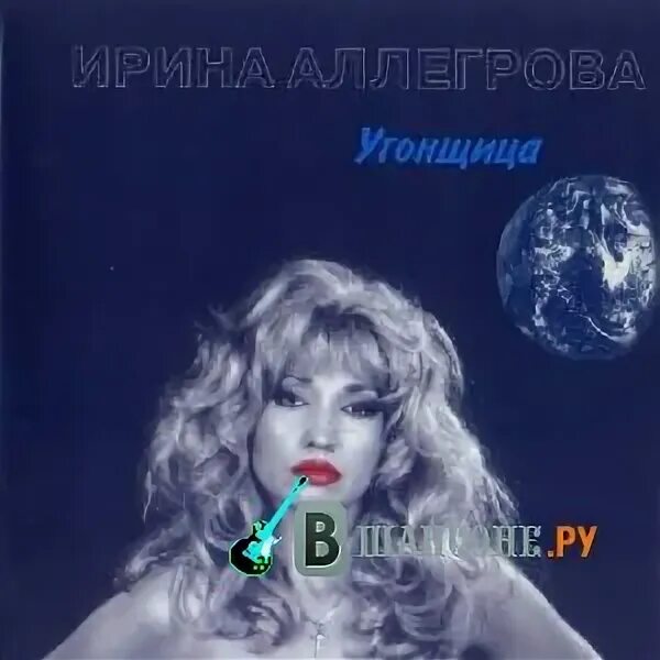 Угонщица аллегрова текста текст. Аллегрова угонщица. аллегрова альбом угонщица 1995. аллегрова обложка альбома.