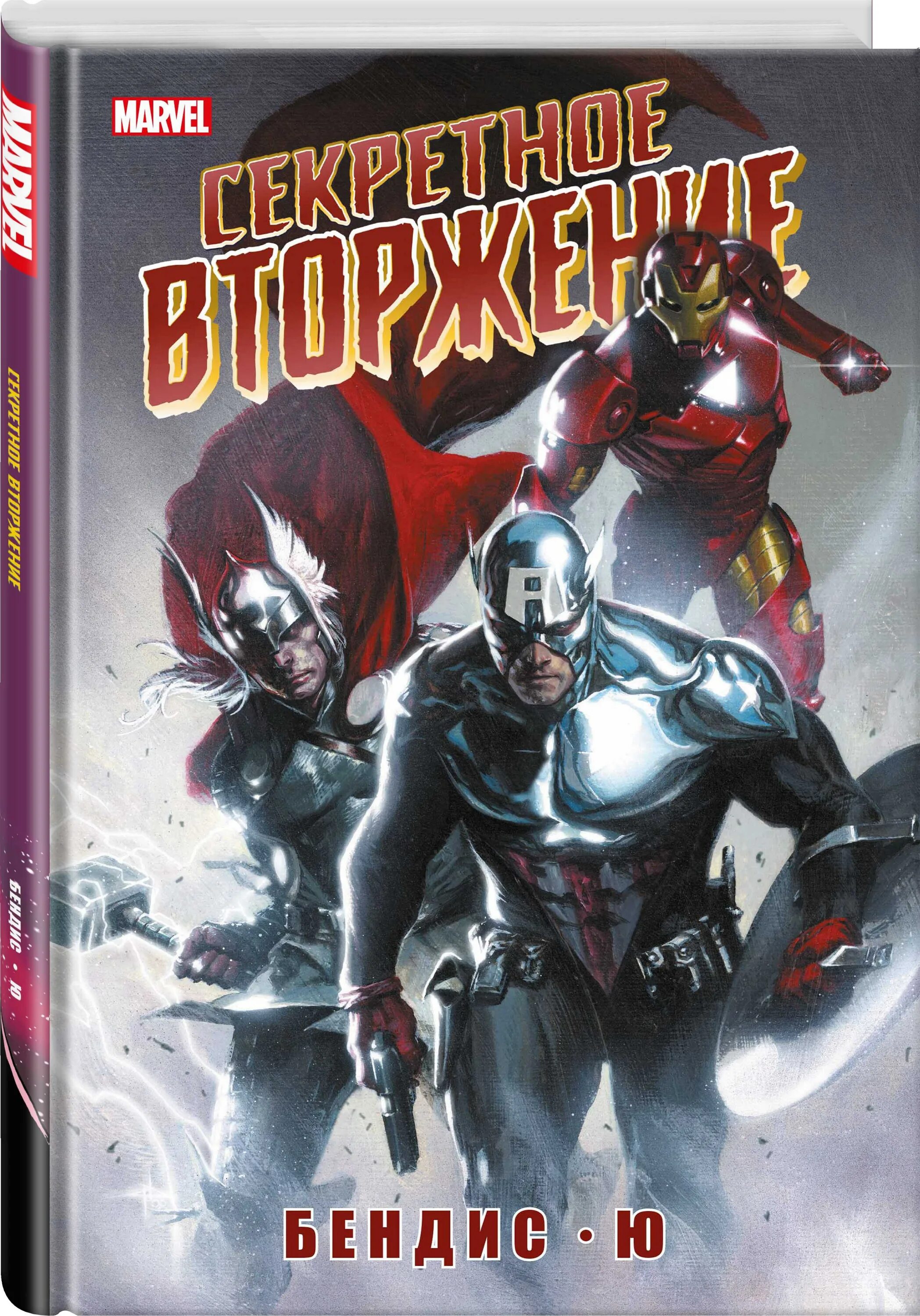 Секретное вторжение марвел комикс. Secret invasion marvel. Секретное вторжение комикс. Скруллы секретное вторжение. Марвел комикс вторжение.