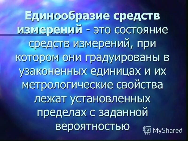 Идеал это кратко. Единообразие определение. 1 закон менделя закон единообразия гибридов 1 поколения. Культурный идеал это. Единообразие средств измерений.