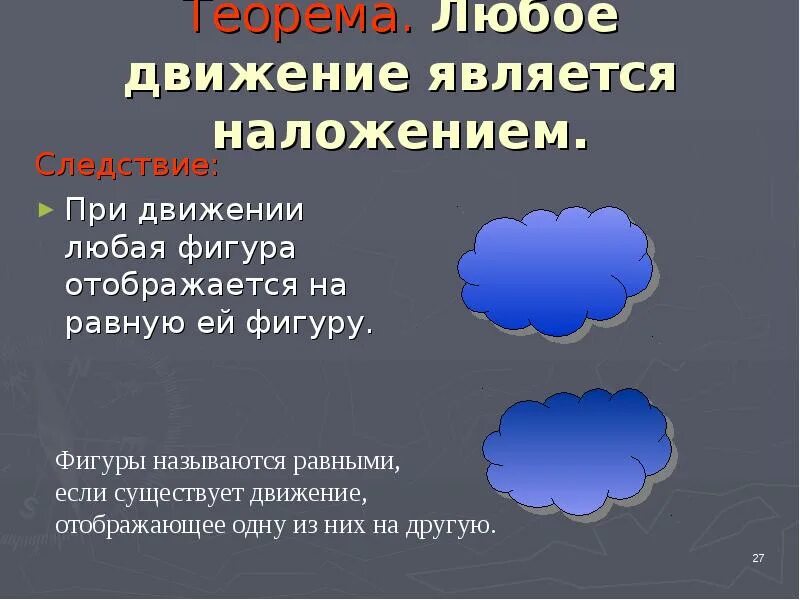 12 любых движения. Теорема любое движение является наложением. Наложения и движения. Наложение и движение в геометрии. Сообщение на тему наложение и движение.