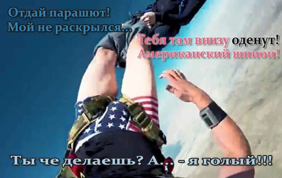 А если парашют не раскроется новый дадут. А если парашют не раскроется новый дадут