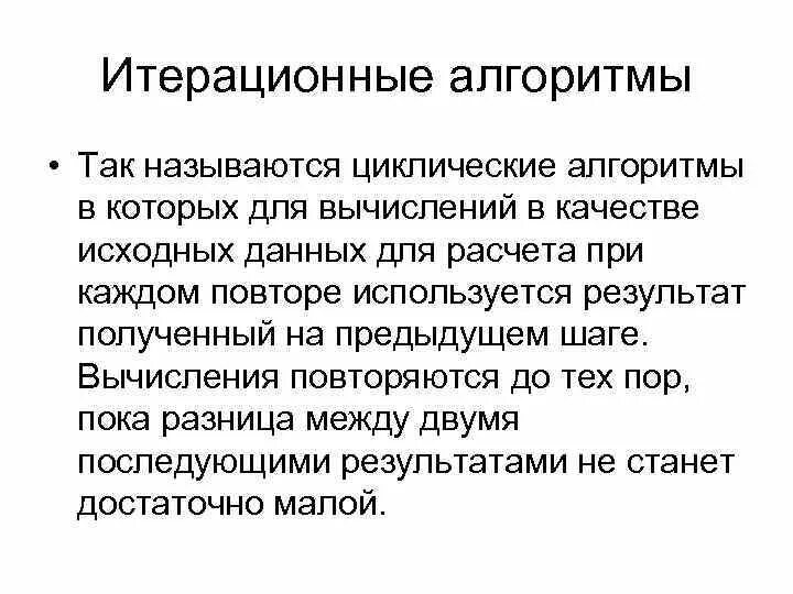 Обобщенный алгоритм это. Итерационный алгоритм. итерационный алгоритм пример. итерационный и рекурсивный алгоритм. итерация алгоритма это.