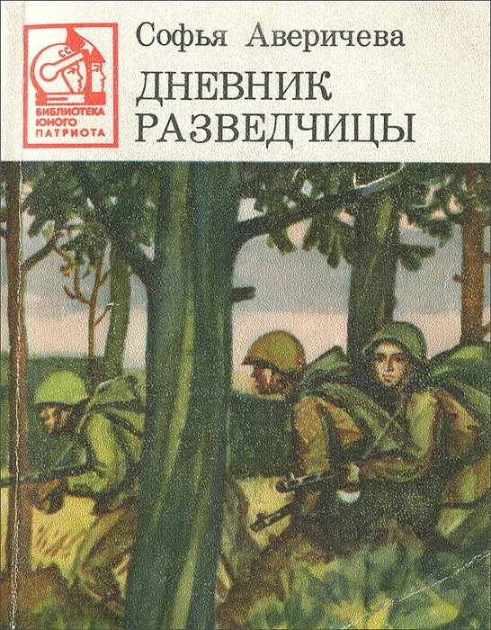 аверичева софья петровна дневник разведчицы. софья петровна аверичева 1914. военная разведчица». софья петровна аверичева 1914. софья петровна аверичева советская.