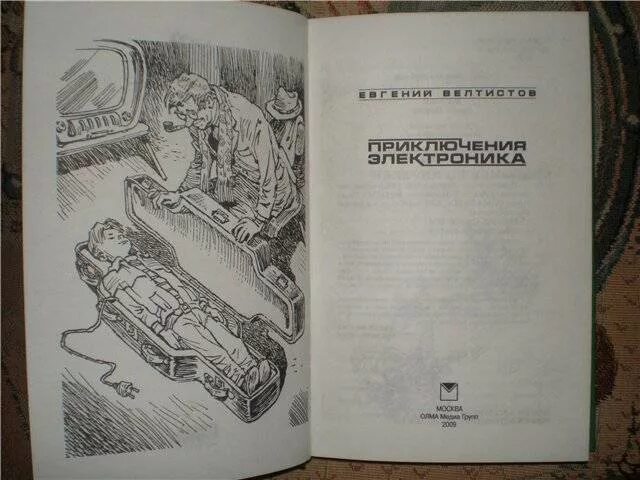 Велтистов приключения электроника чемодан с четырьмя ручками. Велтистов электроник. приключения электроника книга иллюстрации. приключения электроника книга. электроник из книги.