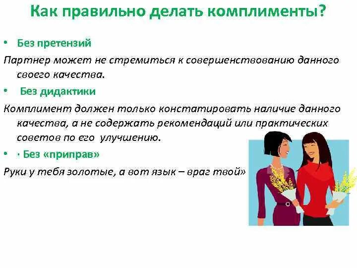 Считать комплиментом. Как правильно делать комплименты. Как сделать комплимент. Качества девушки комплименты. Как делать комплименты девушке.