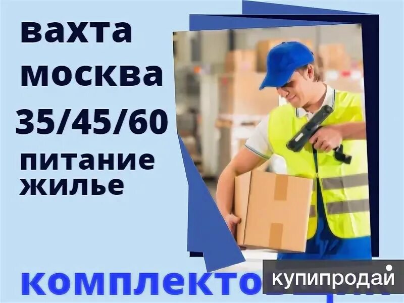 Вахта в Москве. Комплектовщик интернет заказов. Работа с проживанием. Работа с проживанием для женщин.