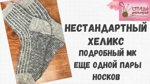 Вязание спицами носок методом хеликс