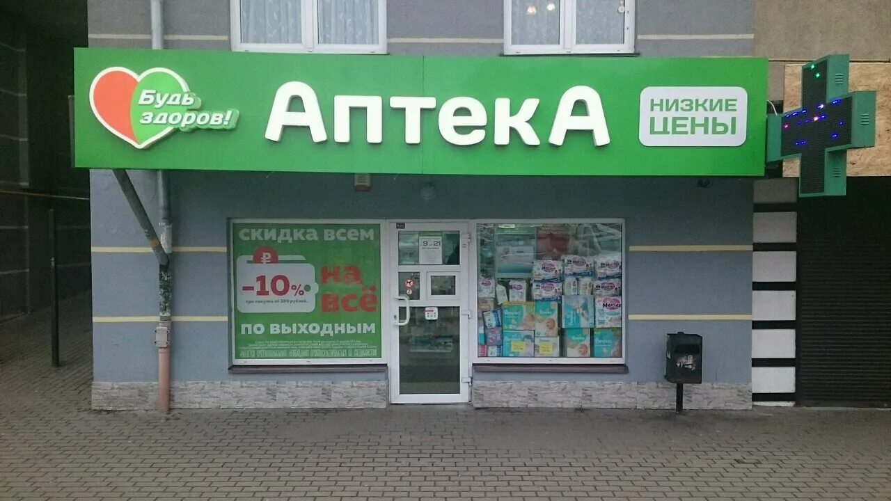 аптека будь здоров кириши. слоган для аптеки. аптека будь здоров логотип. промокод аптека будь здоров. будь здоров время работы.