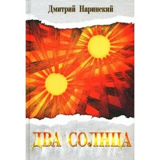 Два солнца две жизни