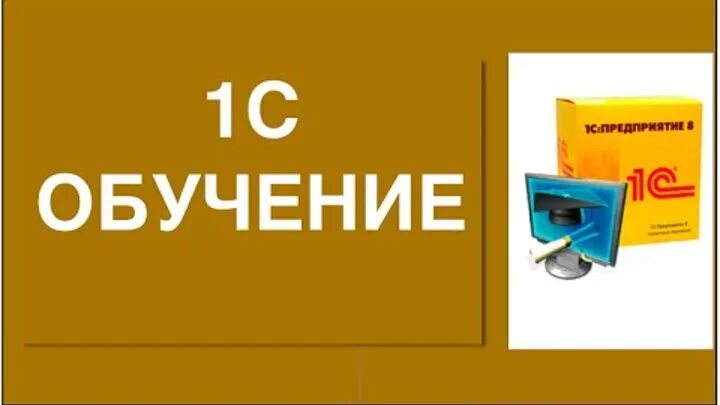 Программа 1с предприятие обучение с нуля. Программа 1с обучение. 1с программа обучение самостоятельно. программа 1с обучение с нуля. программа 1с 8 обучение с нуля самостоятельно.