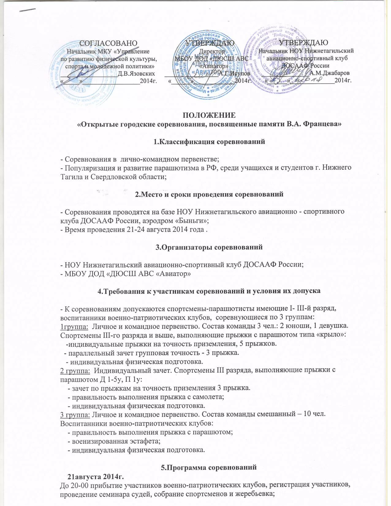 положение о проведении спортивных соревнований. положение о районном конкурсе. положение городских соревнований. справка школьника для соревнований по дзюдо. положение о конкурсе проектов.