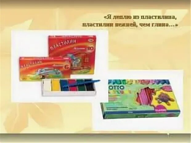 Я леплю из пластилина пластилин нежней