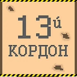 13 кордон