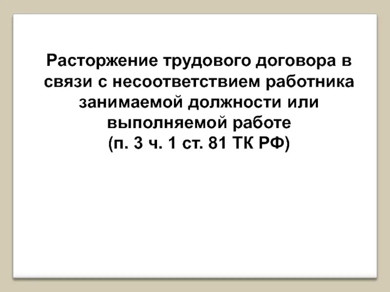 Связи с несоответствием работника занимаемой. Акт о несоответствии работника занимаемой должности. Несоответствие работника занимаемой должности. Связи с несоответствием работника занимаемой. Увольнение по несоответствию занимаемой должности.
