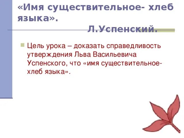 Сочинение на тему существительное хлеб языка. Имя существительное хлеб языка. успенский имя существительное хлеб языка. имя существительное хлеб языка сочинение. успенский существительное хлеб языка.