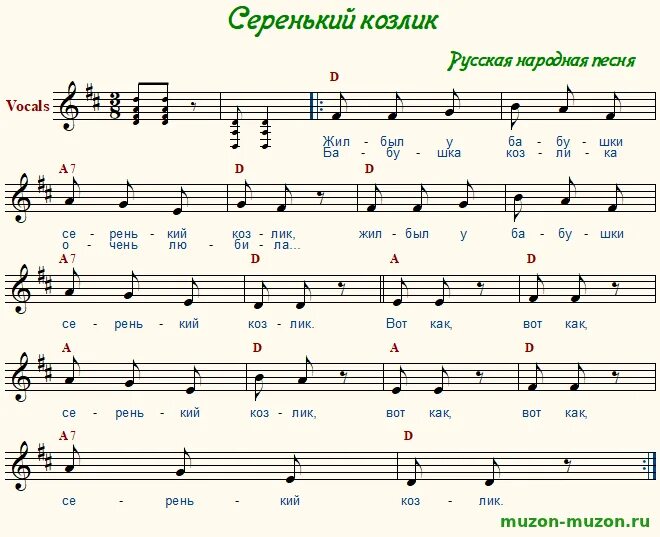 Текст песни козлик. Коза рогатая ноты. Шёл козёл по лесу нашёл. Серенький козлик ноты. Текст песни козлик.
