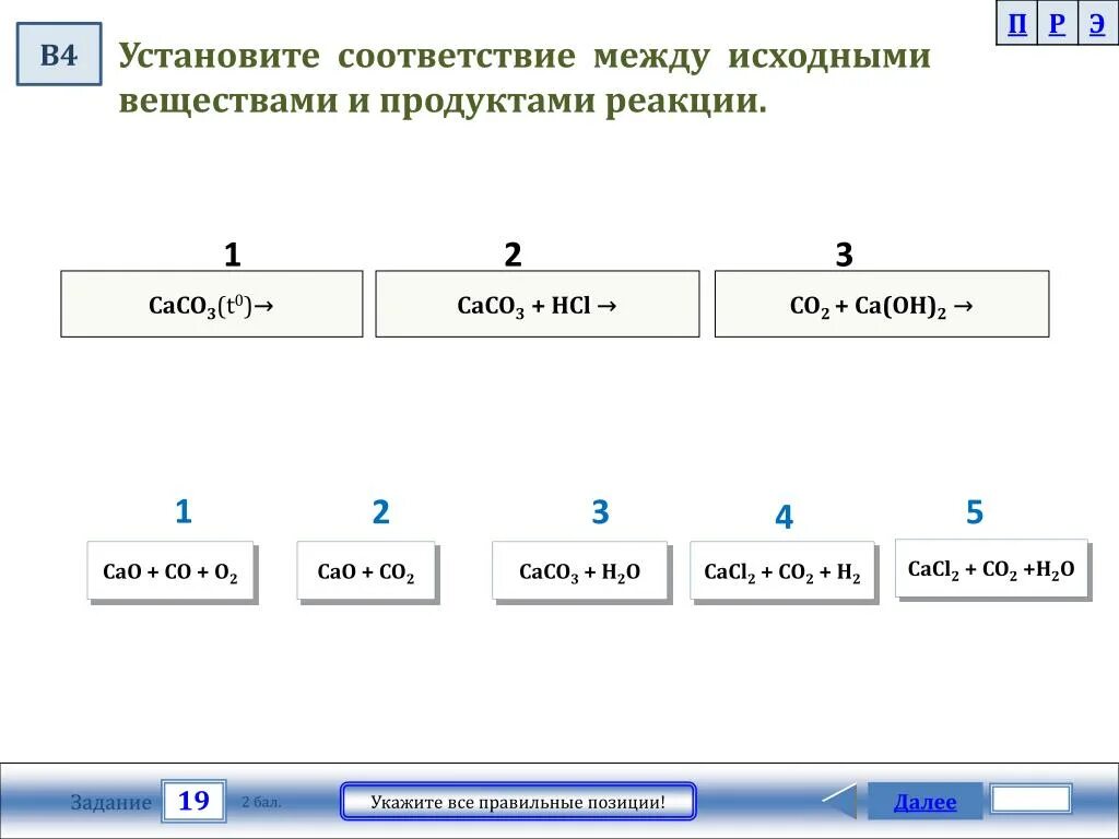 Установите соответствие между исходными веществами. Установите соответствие исходные вещества продукты реакции. CA Oh 2 исходные вещества. Установите соответствие: 0! 2! 3!. Co2 ca oh 2 продукт реакции