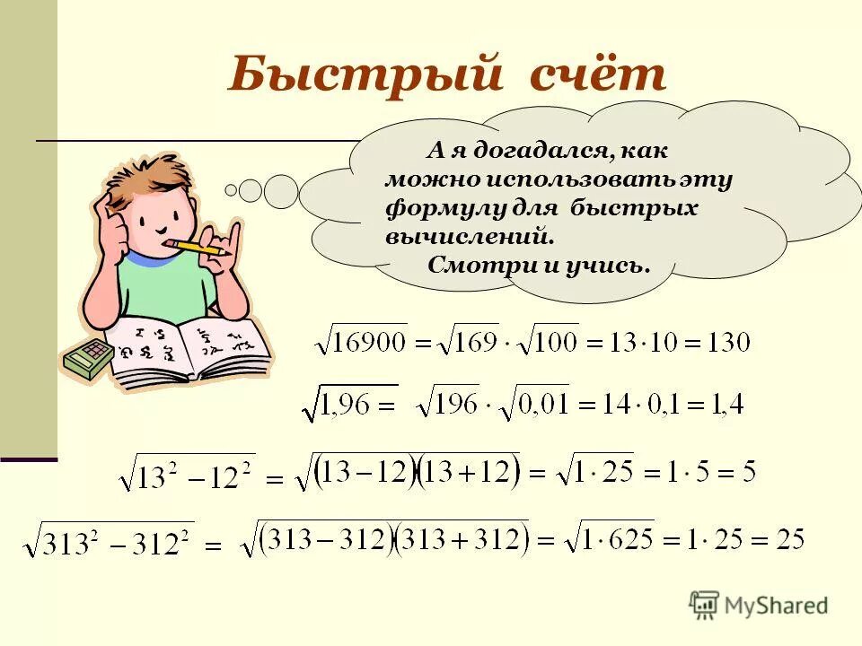Корень из 625 в 4 степени равен. Perfect square. Квадратный корень из 625. Загадки про квадратный корень. Корень 4 степени из (625+x^4).
