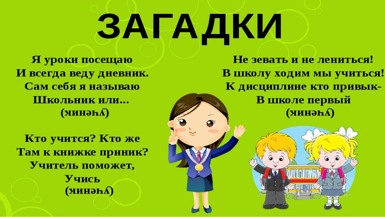 Классный час открытые уроки. Загадки для школьников. Загадка про ученика. Загадки школьникам. Загадки для первоклассников.