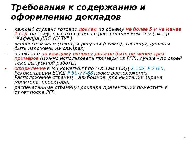 Требования к докладу студента. Требования к оформлению доклада. Доклад объем страниц. Объём доклада для студента.