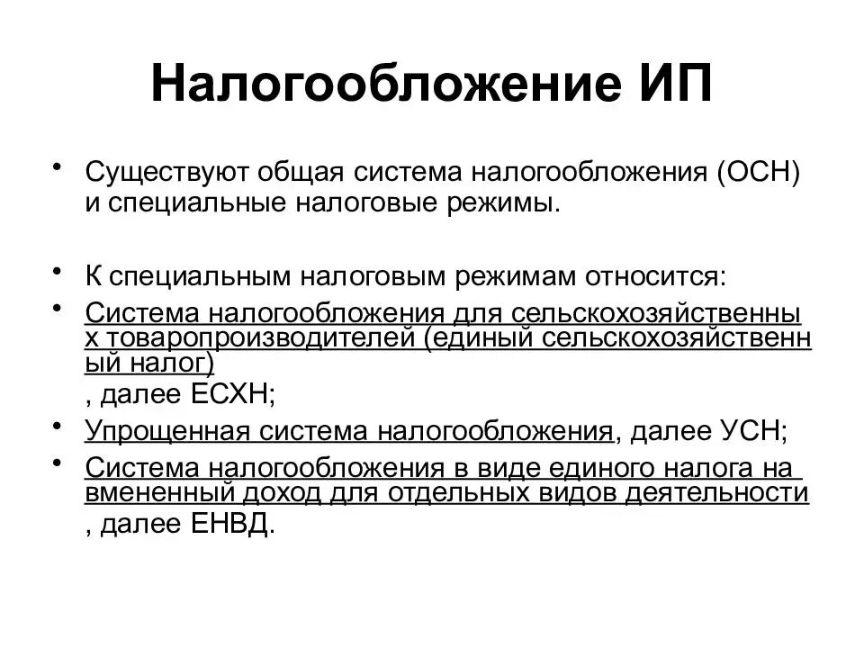 Налогообложение организации предприятия. Системы налогообложения. Системынплогообложения. Виды налогообложения. Основная форма налогообложения.