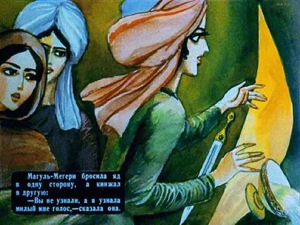 Картинка к сказке ашик кериб